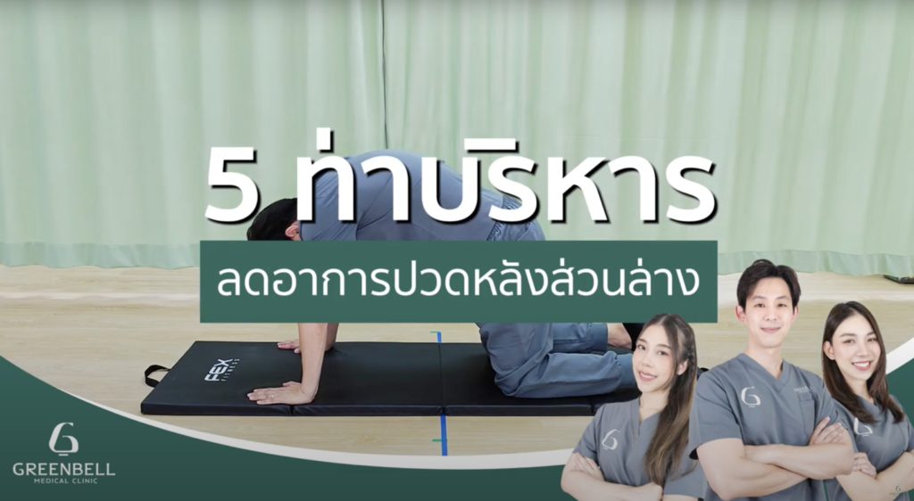 5 ท่าบริหาร ช่วยลดอาการ ปวดหลังส่วนล่าง Medical Blog Thai Screenshot 2567 05 17 at 22.35.00