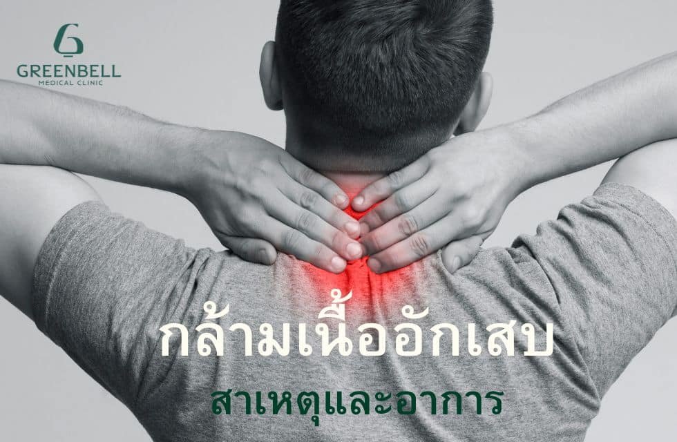 กล้ามเนื้ออักเสบ, Greenbell Clinic