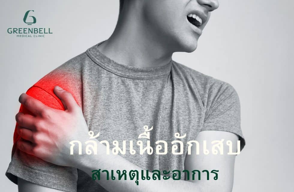 กล้ามเนื้ออักเสบ, Greenbell Clinic