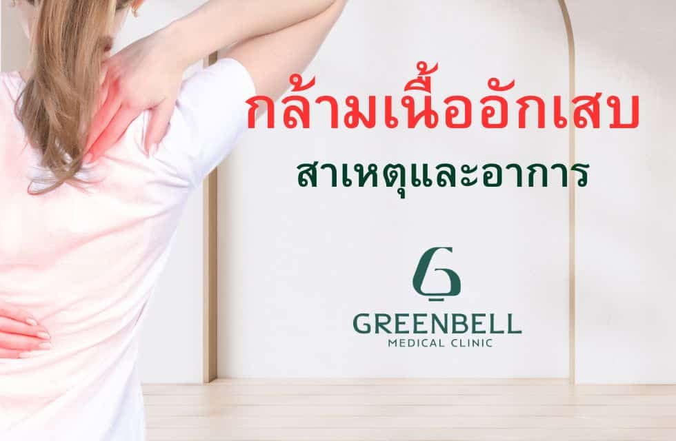 กล้ามเนื้ออักเสบ, Greenbell Clinic