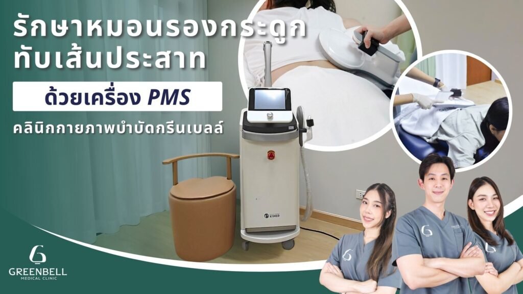 หมอนรองกระดูกทับเส้นประสาท,ปวดหลังส่วนล่าง, Greenbell Clinic