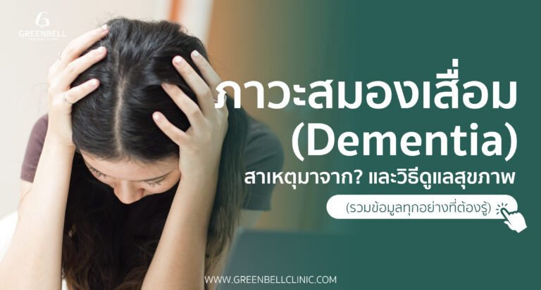 บทความทางการแพทย์, Greenbell Clinic