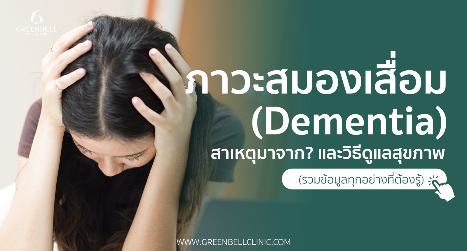 สมองเสื่อม, Greenbell Clinic