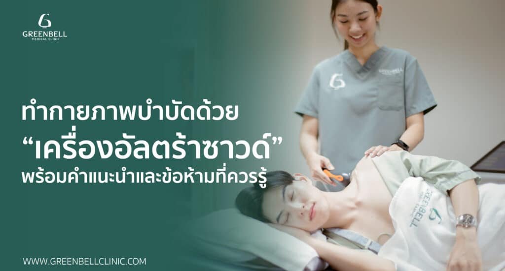 ข้อห้ามการทำอัลตร้าซาวด์ กายภาพบำบัด