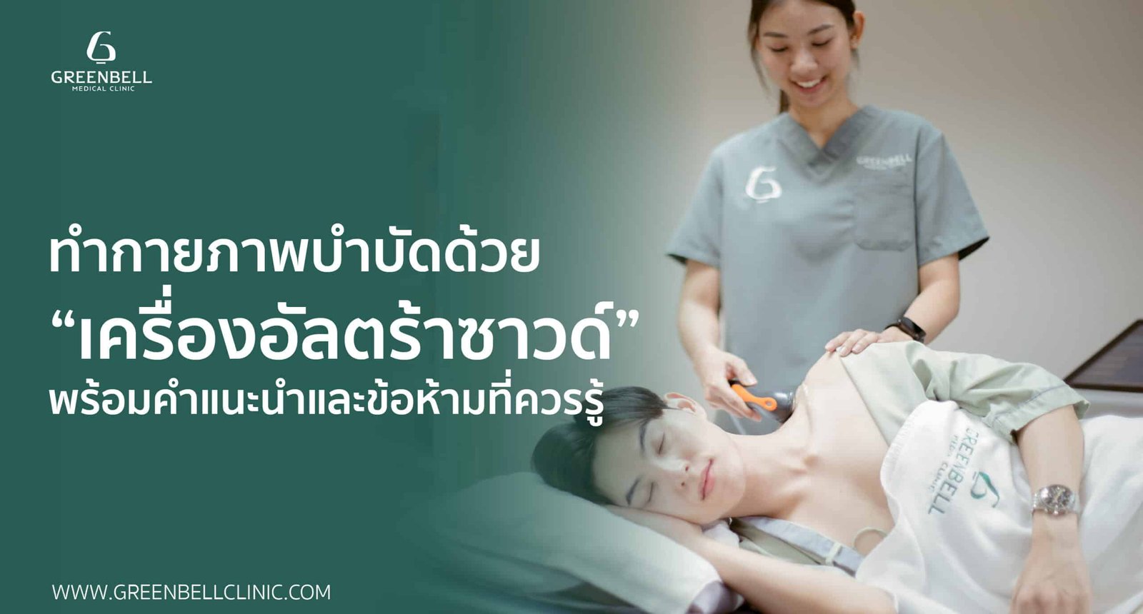 อัลตร้าซาวด์, Greenbell Clinic