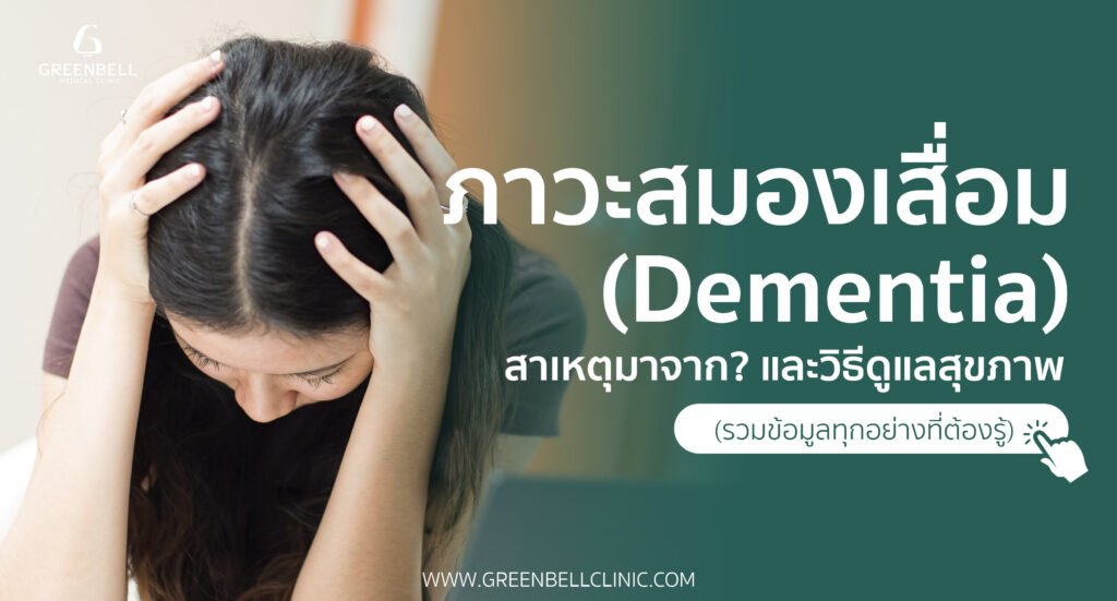 ภาวะสมองเสื่อม (Dementia)