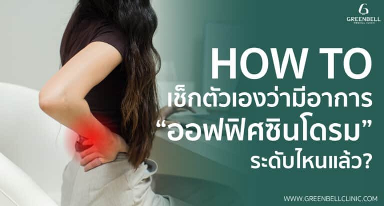 How To เช็กตัวเองว่ามีอาการปวดหลัง คอ บ่า ไหล่ (ออฟฟิศซินโดรม) ระดับไหนแล้ว?