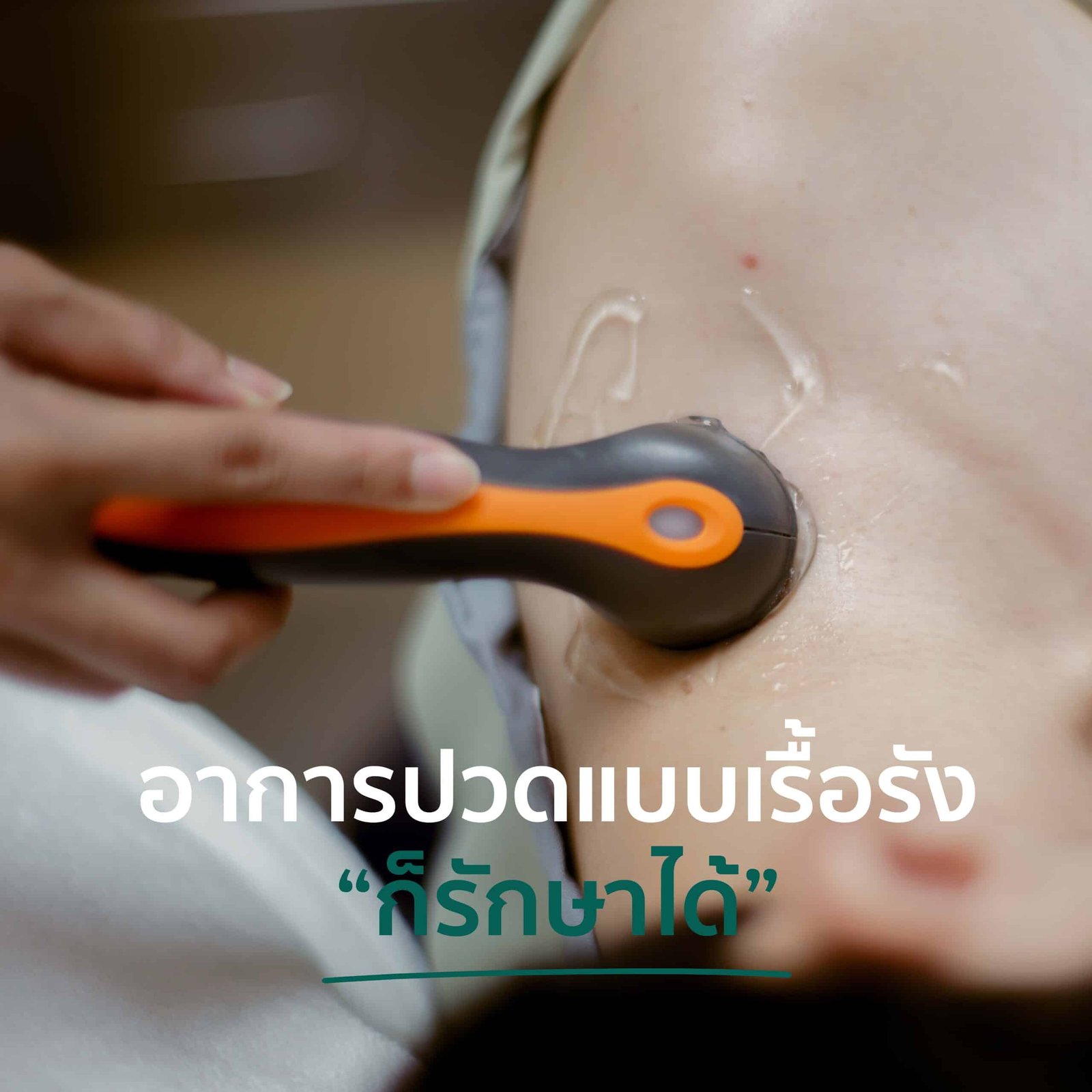 รักษาอาการปวดได้หลายระดับ