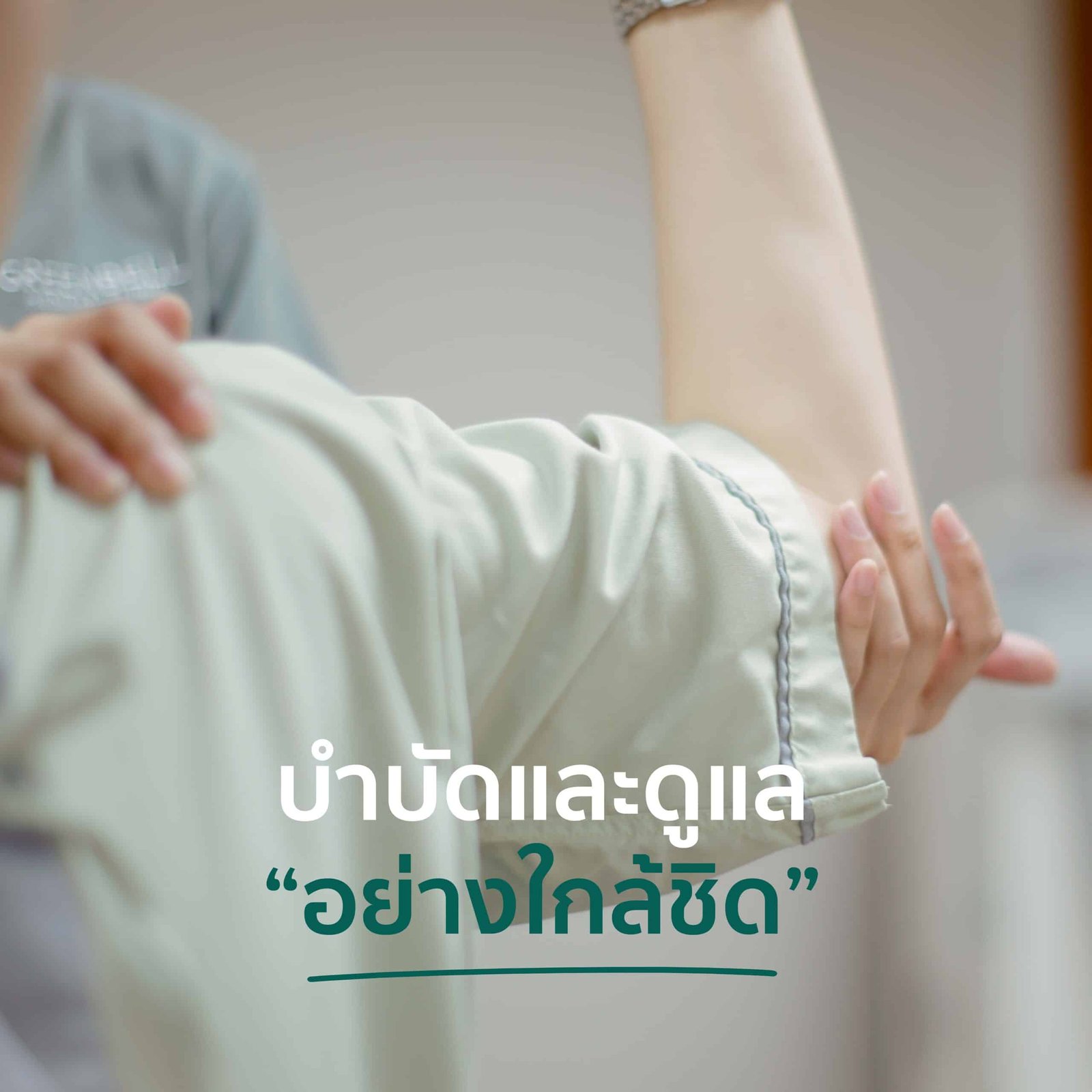 จะมีนักกายภาพดูแลอย่างใกล้ชิด