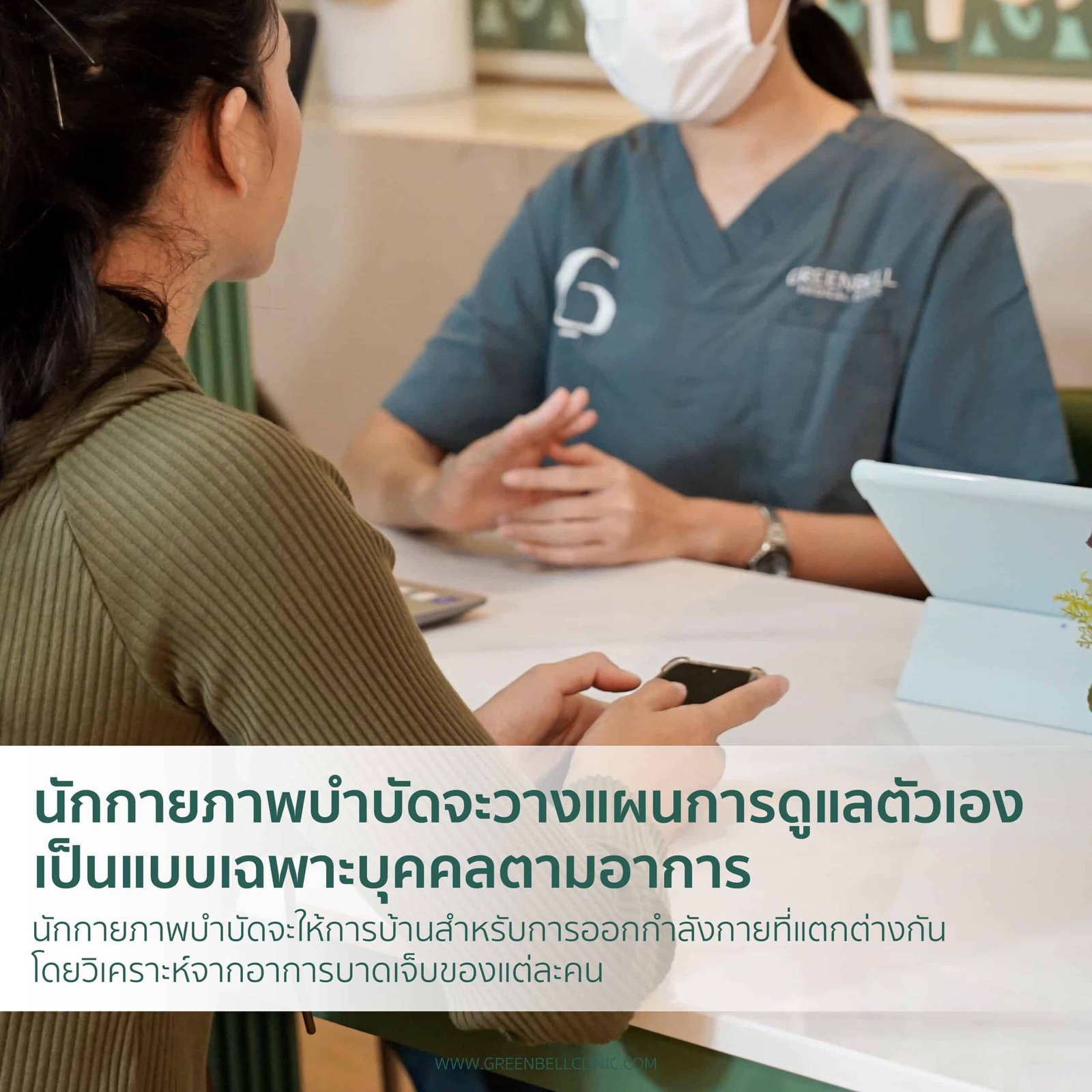 ออกกำลังกาย, Greenbell Clinic