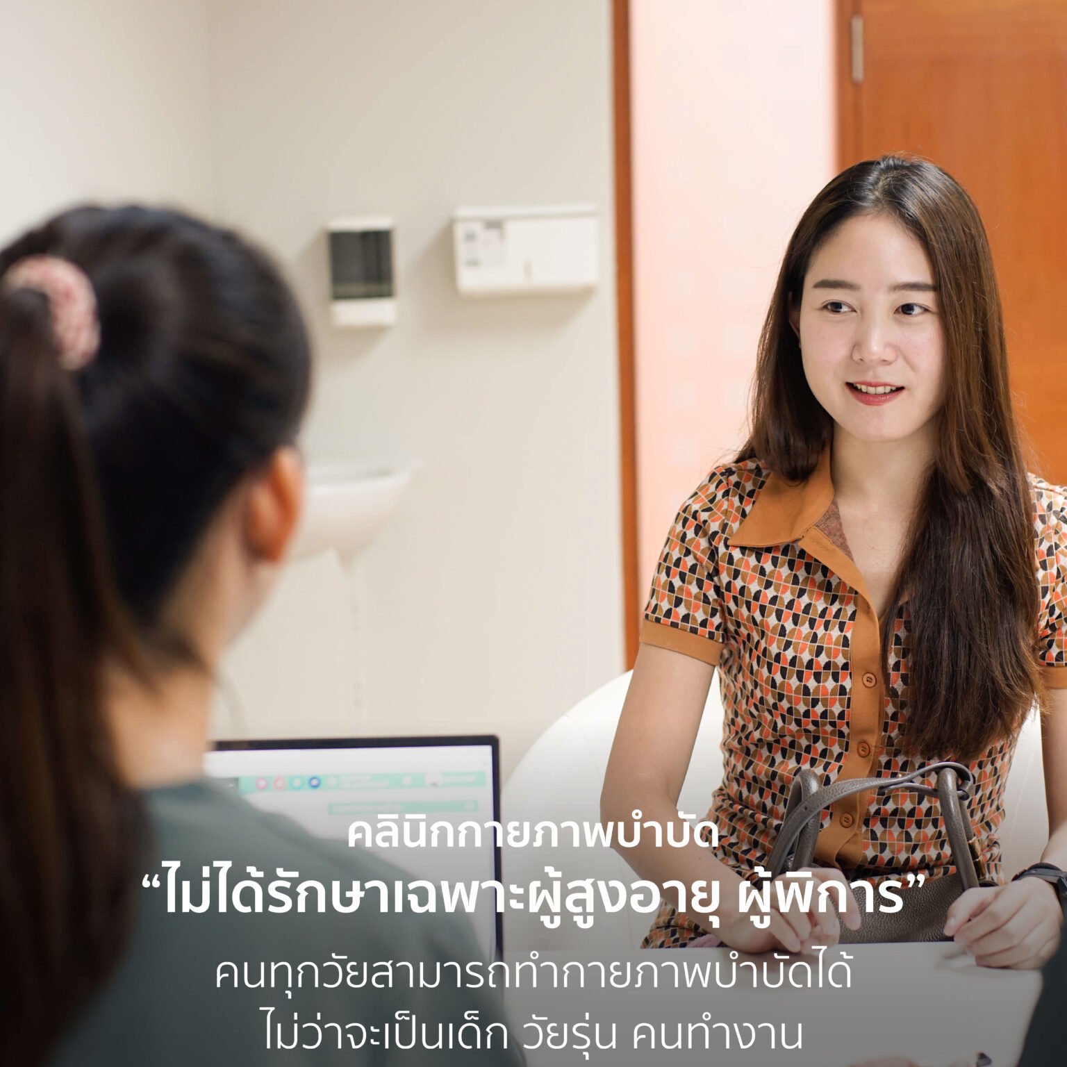 ไม่ได้รักษาเฉพาะผู้สูงอายุ ผู้พิการ