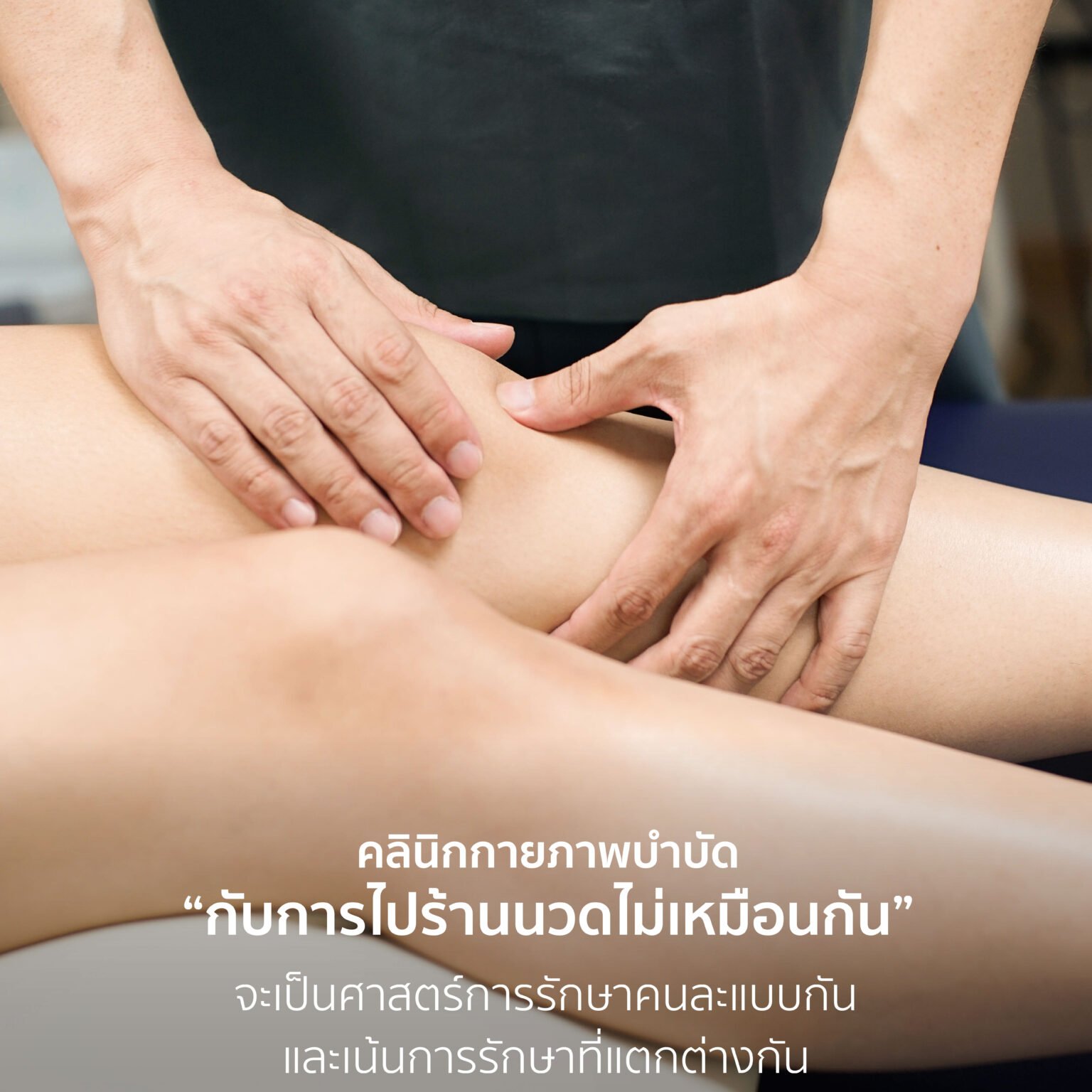 การไปนวดกับกายภาพบำบัดไม่เหมือนกัน