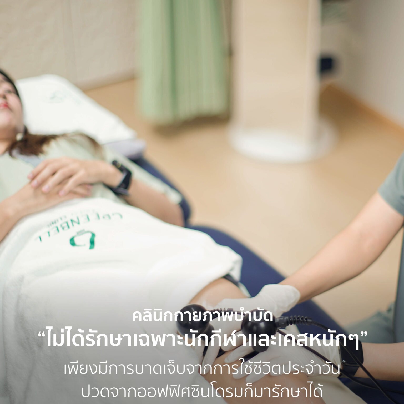 ไม่ได้รักษาเฉพาะนักกีฬาและเคสที่มันหนักๆ เพียงอย่างเดียว