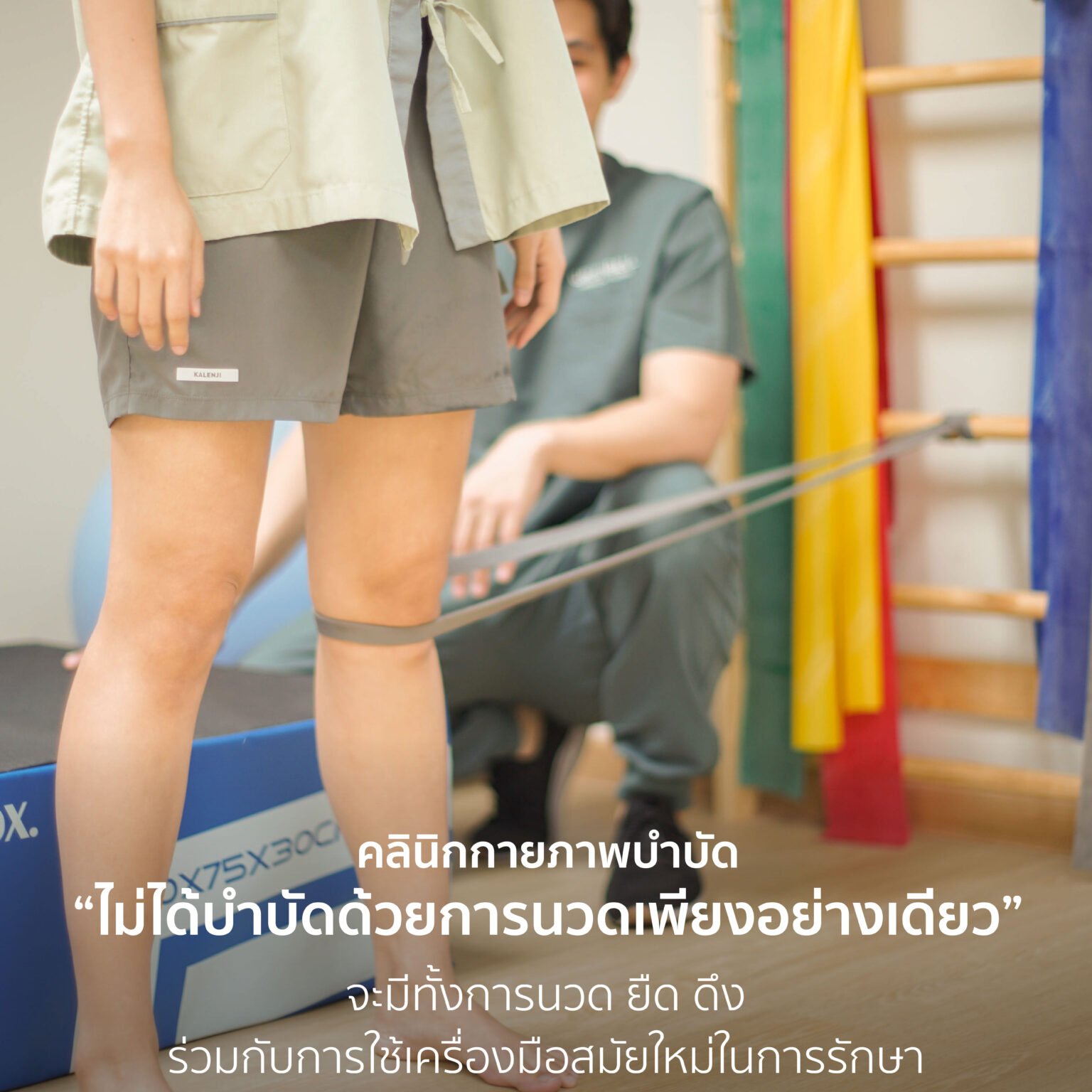 ไม่ได้บำบัดด้วยการนวดเพียงอย่างเดียว