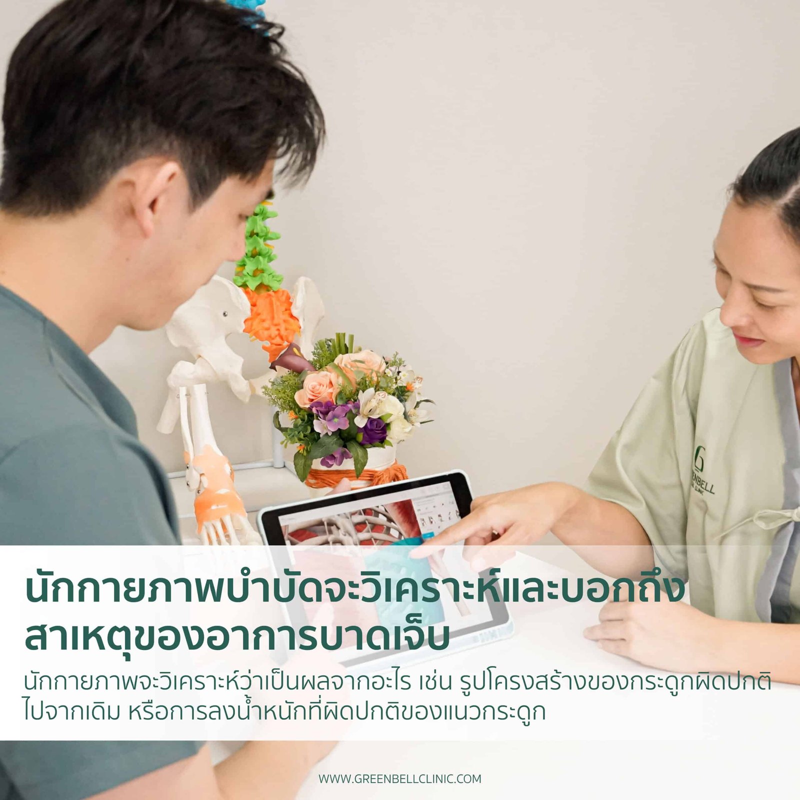 นักกายภาพบำบัดจะวิเคราะห์และบอกถึงสาเหตุของอาการบาดเจ็บ