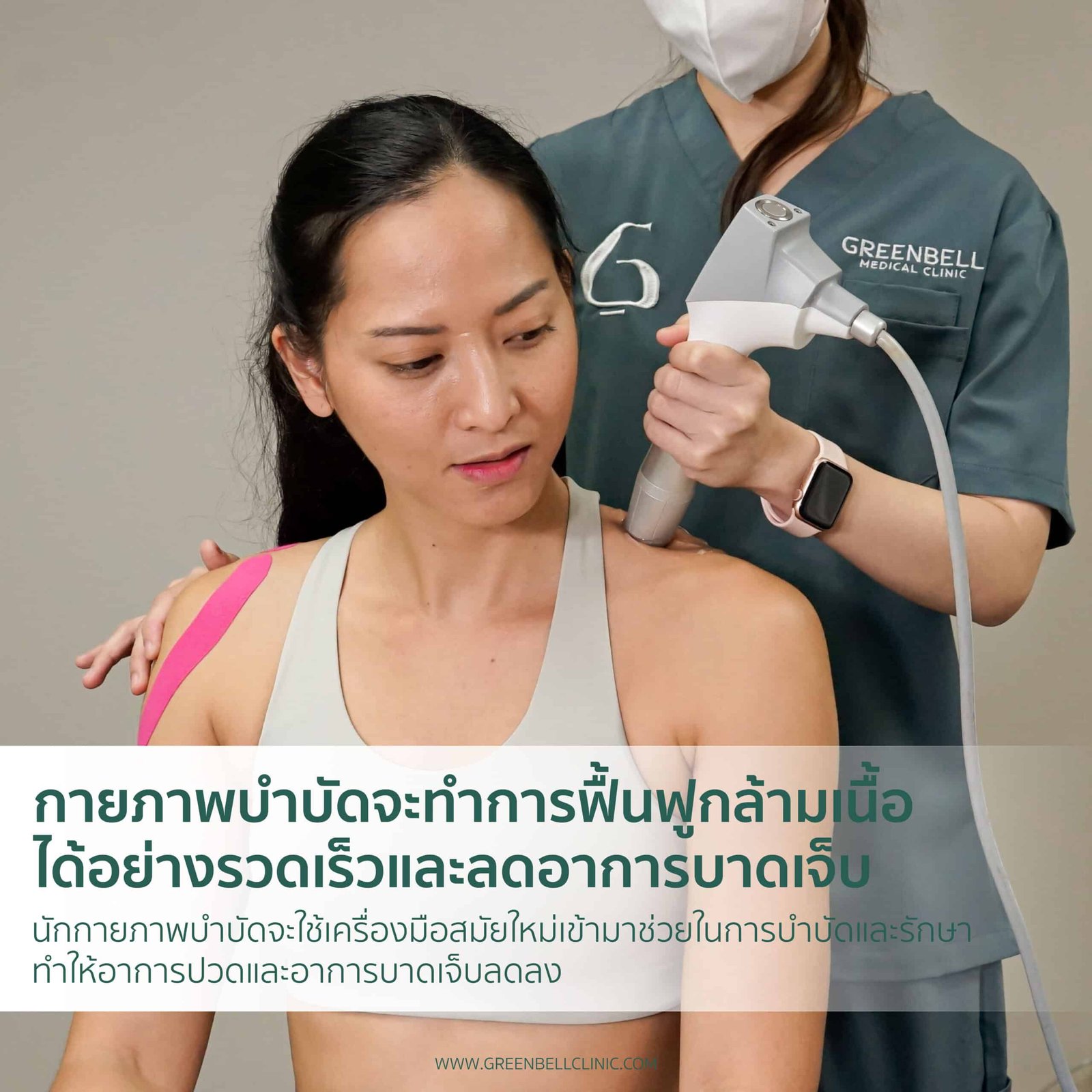 กายภาพบำบัดจะทำการฟื้นฟูกล้ามเนื้อได้อย่างรวดเร็วและลดอาการบาดเจ็บ