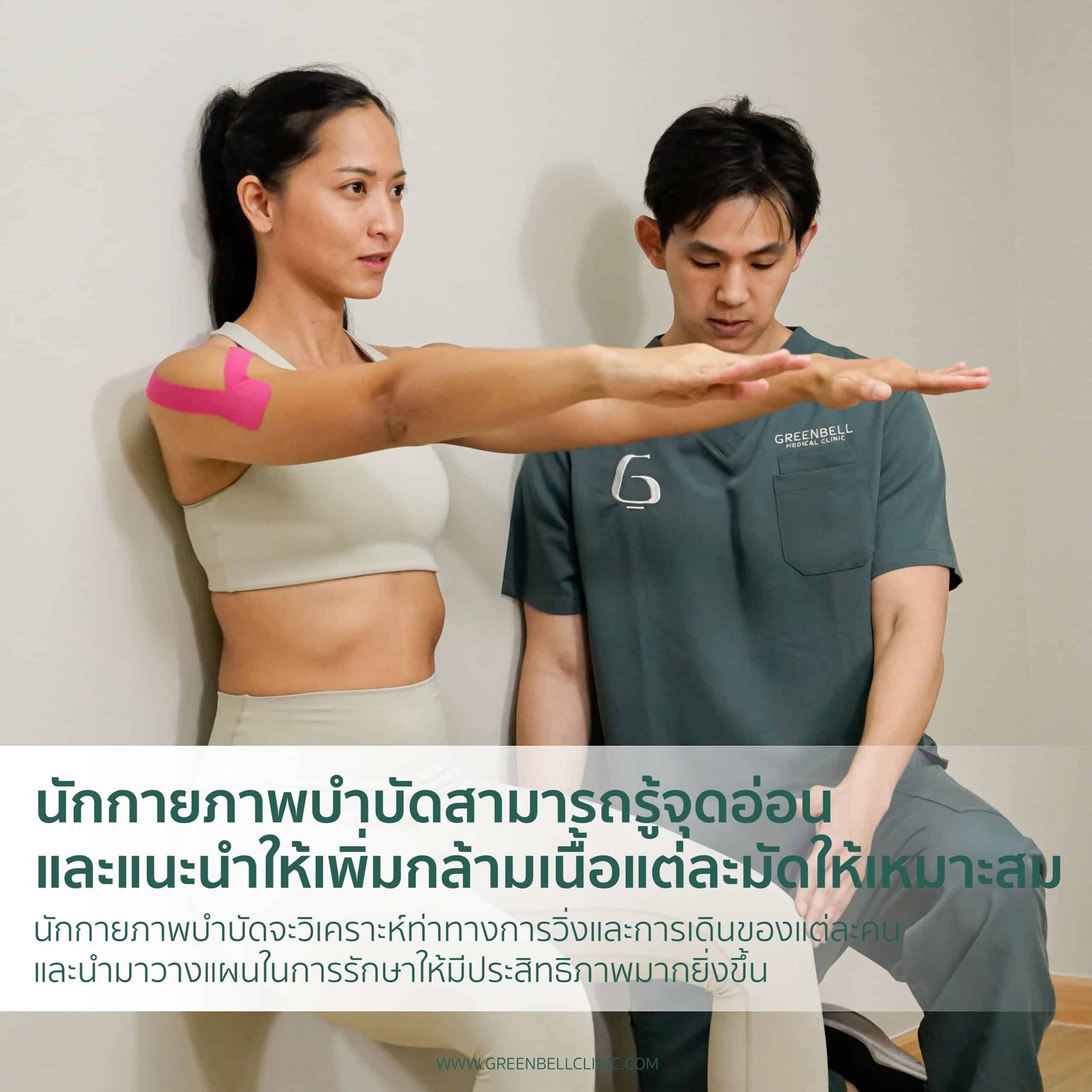 นักกายภาพบำบัดสามารถรู้จุดอ่อนและแนะนำให้เพิ่มกล้ามเนื้อแต่ละมัดให้เหมาะสม