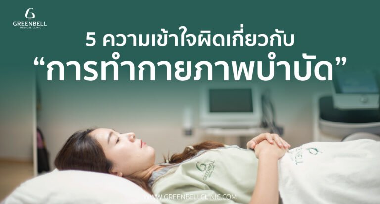 บทความทางการแพทย์, Greenbell Clinic