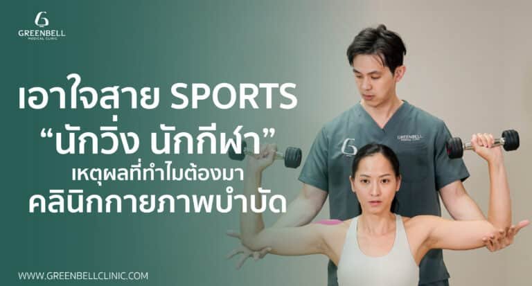 บทความทางการแพทย์, Greenbell Clinic