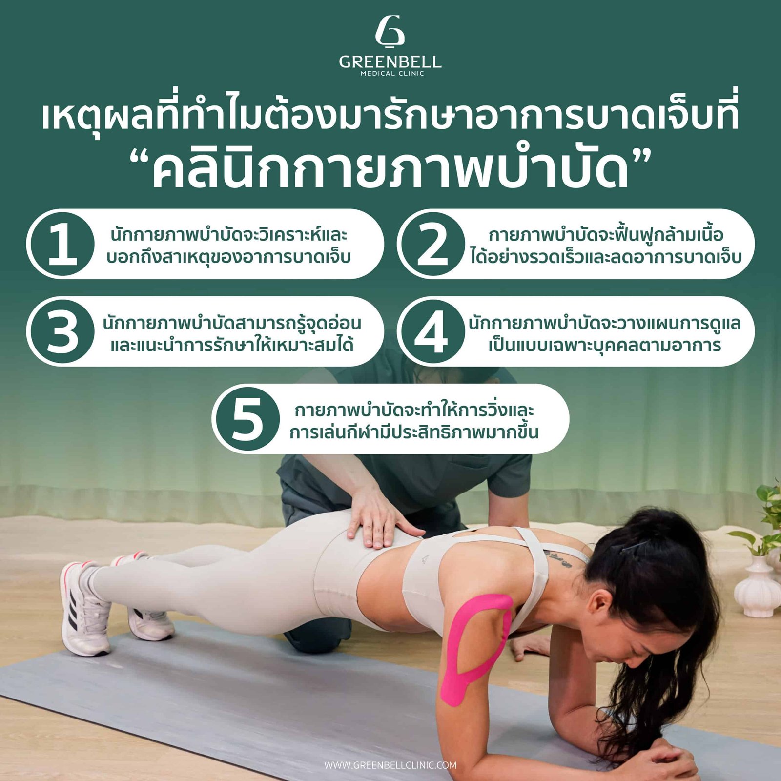 ออกกำลังกาย, Greenbell Clinic