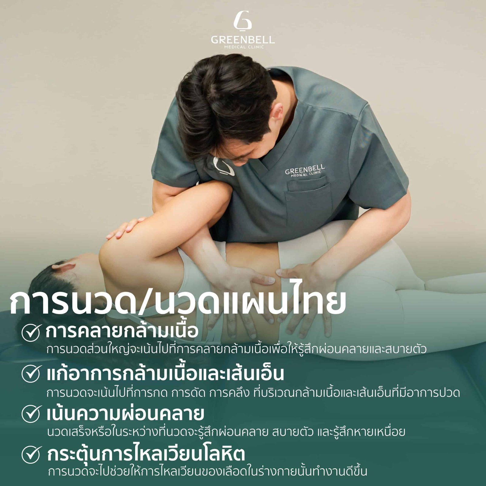 ร้านนวด, Greenbell Clinic