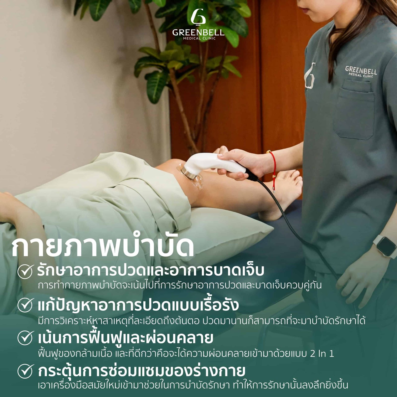 ร้านนวด, Greenbell Clinic