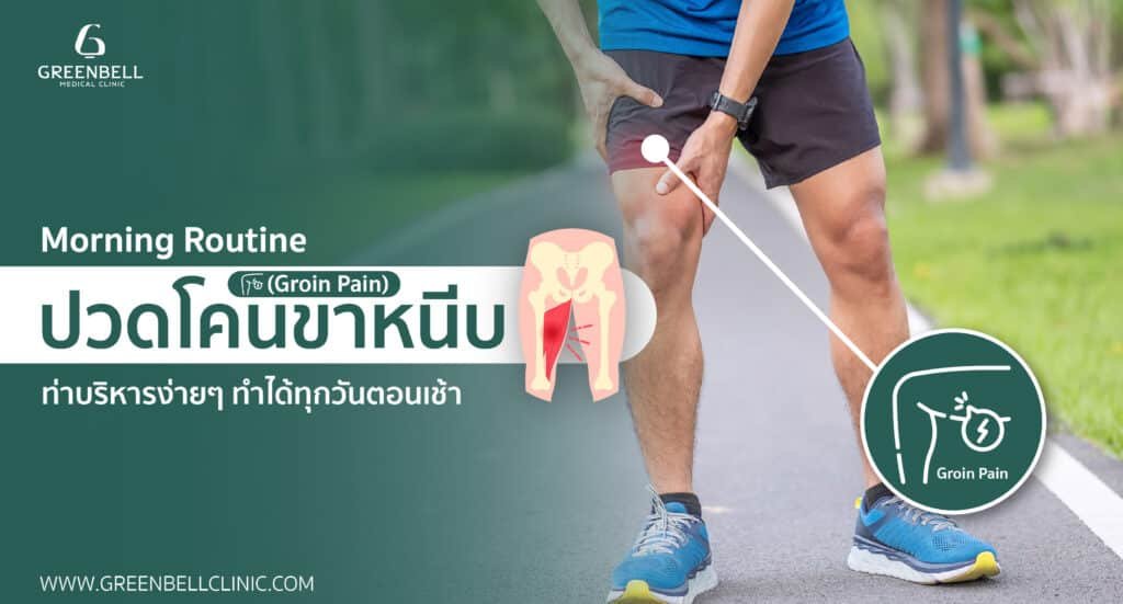 เดิน-วิ่งแล้วปวดโคนขาหนีบ รวม 10 ท่าบริหารง่ายๆ ทำได้ทุกเช้า