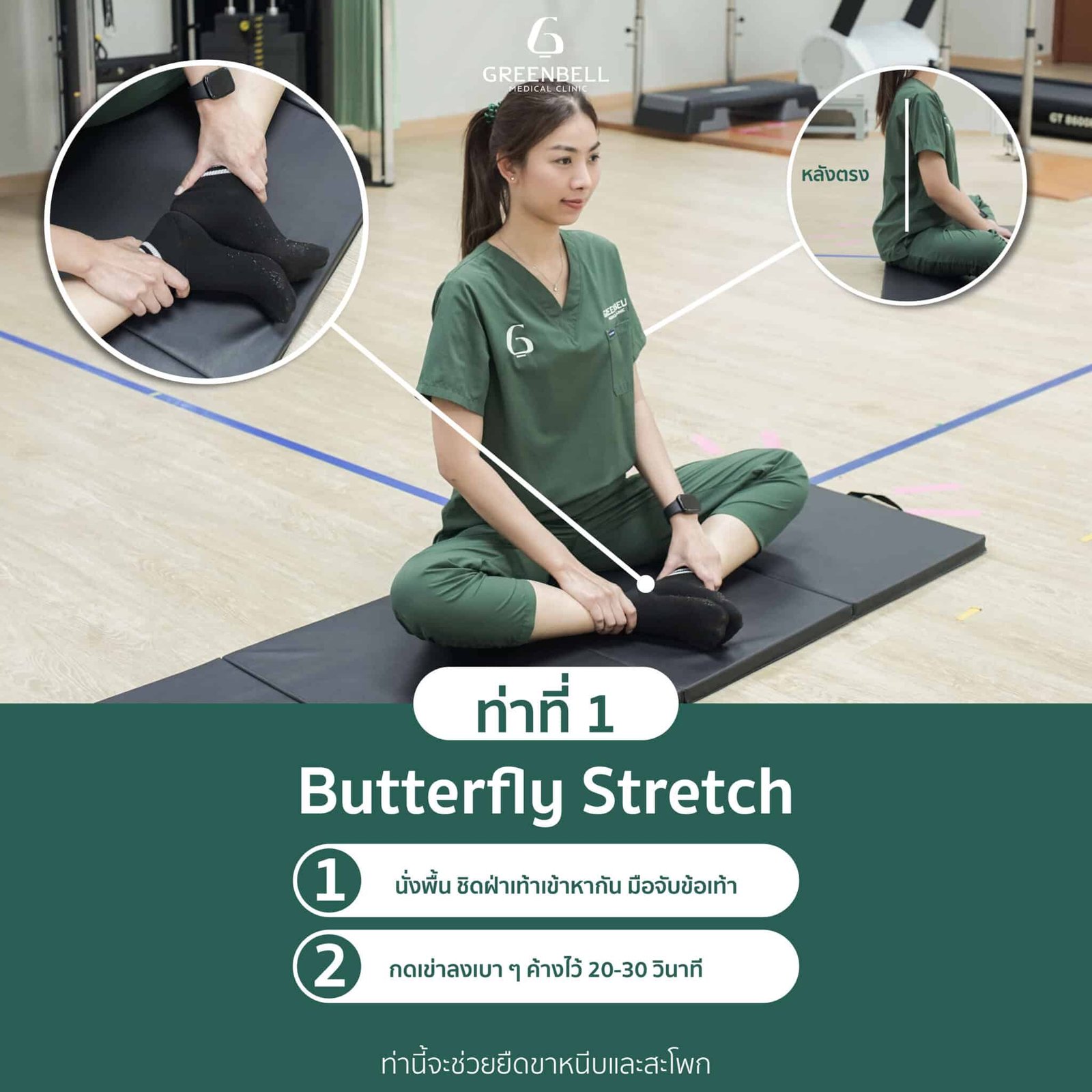ท่าที่ 1 Butterfly Stretch