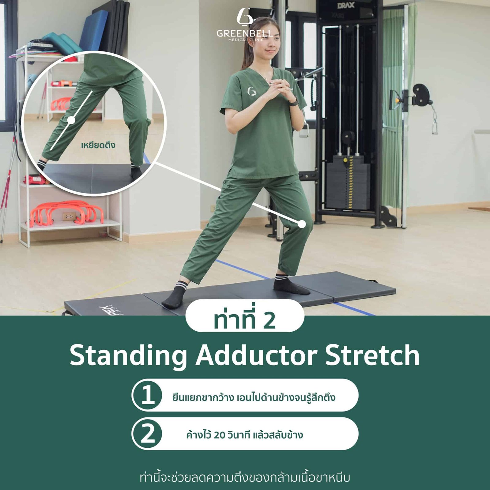 ท่าที่ 2 Standing Adductor Stretch