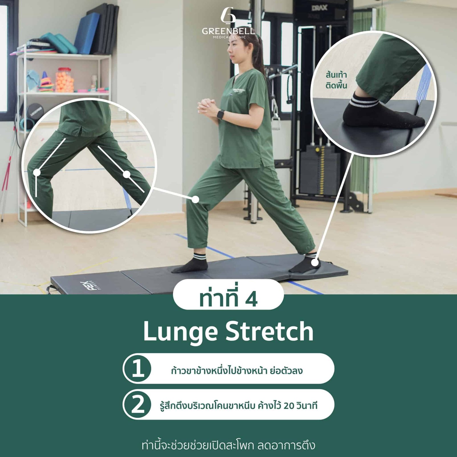 ท่าที่ 4 Lunge Stretch