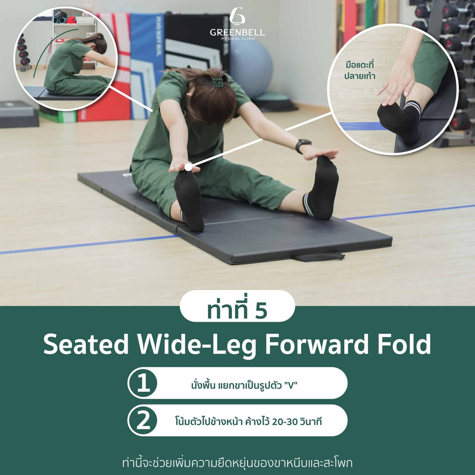 ท่าที่ 5 Seated Wide-Leg Forward Fold