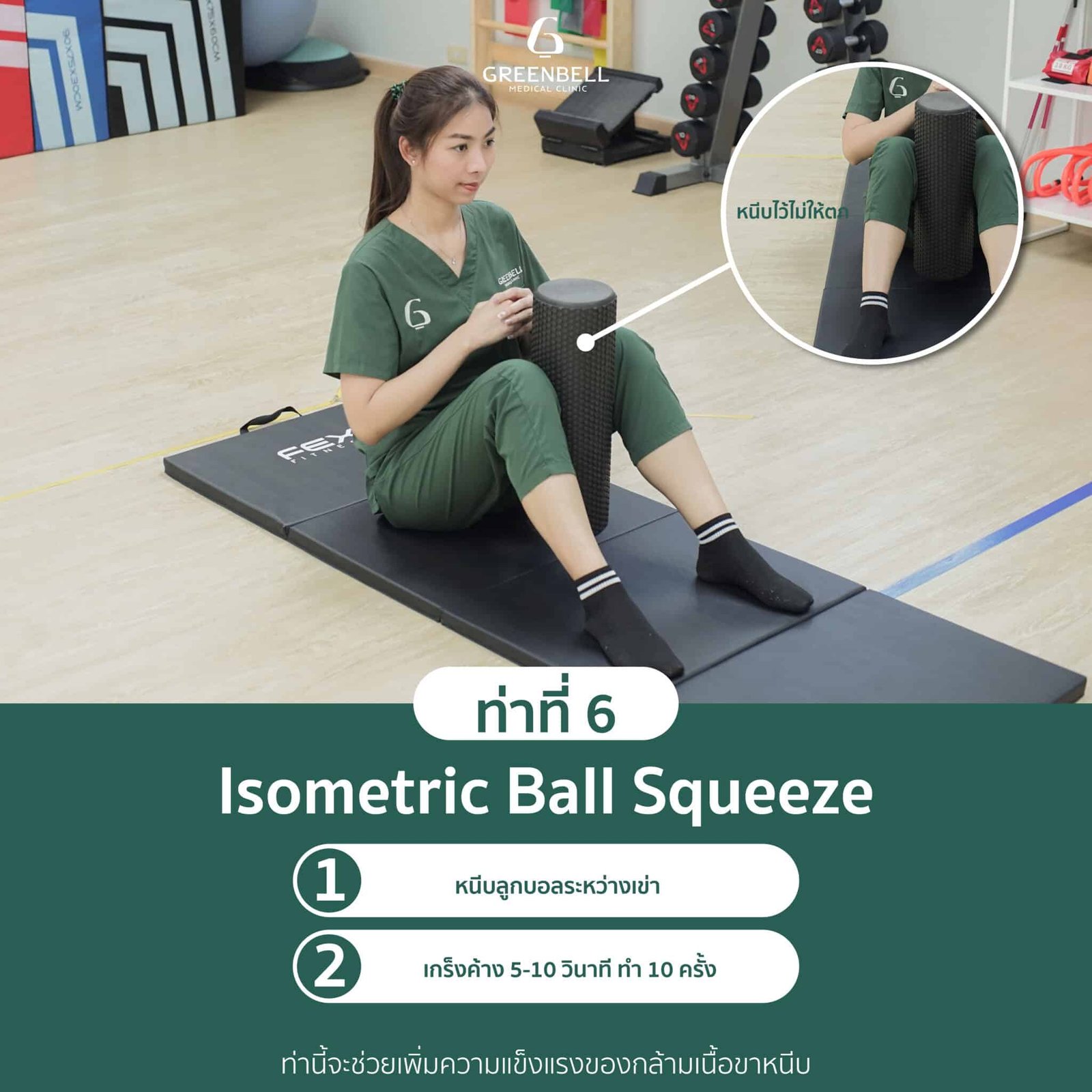 ท่าที่ 6 Isometric Ball Squeeze
