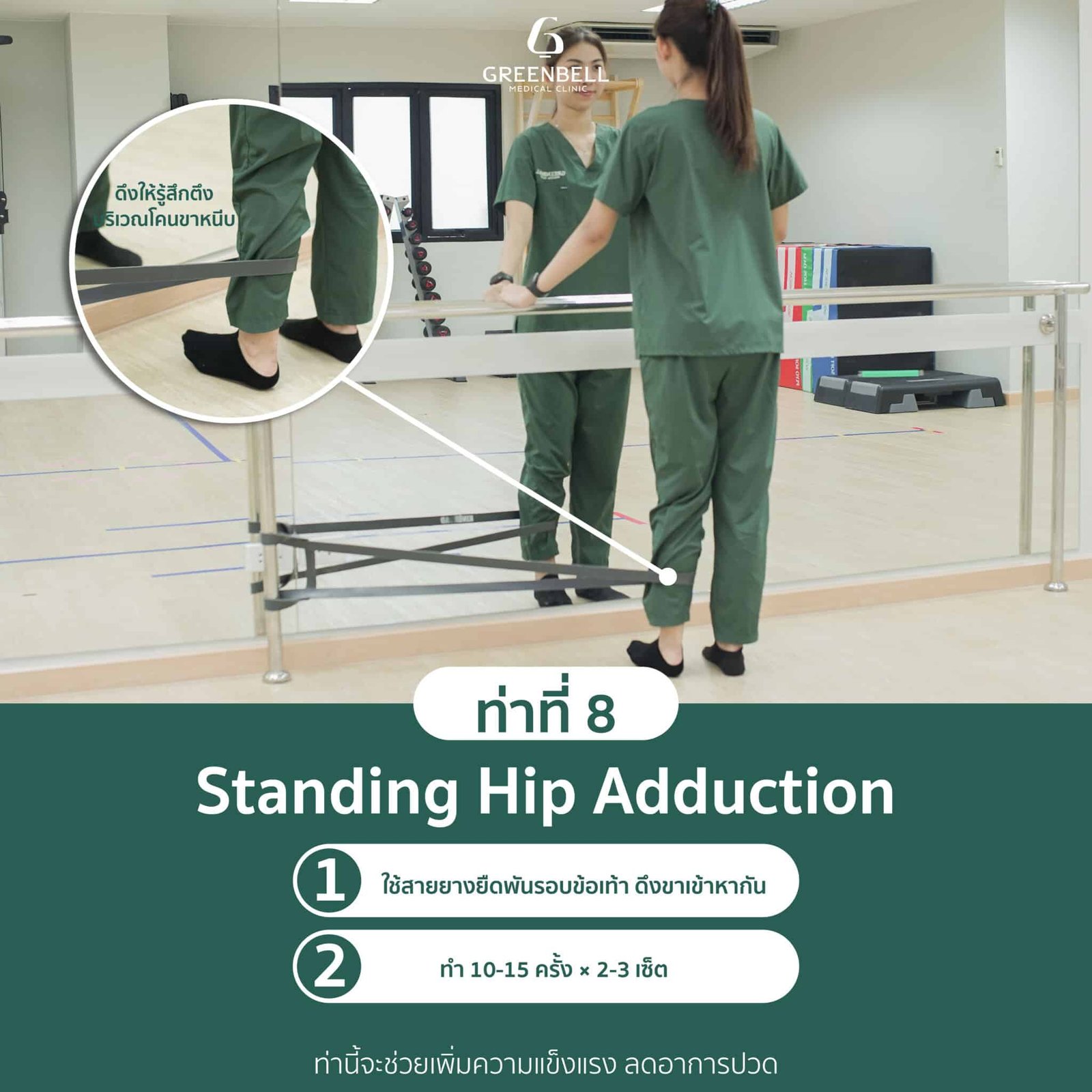 ท่าที่ 8 Standing Hip Adduction