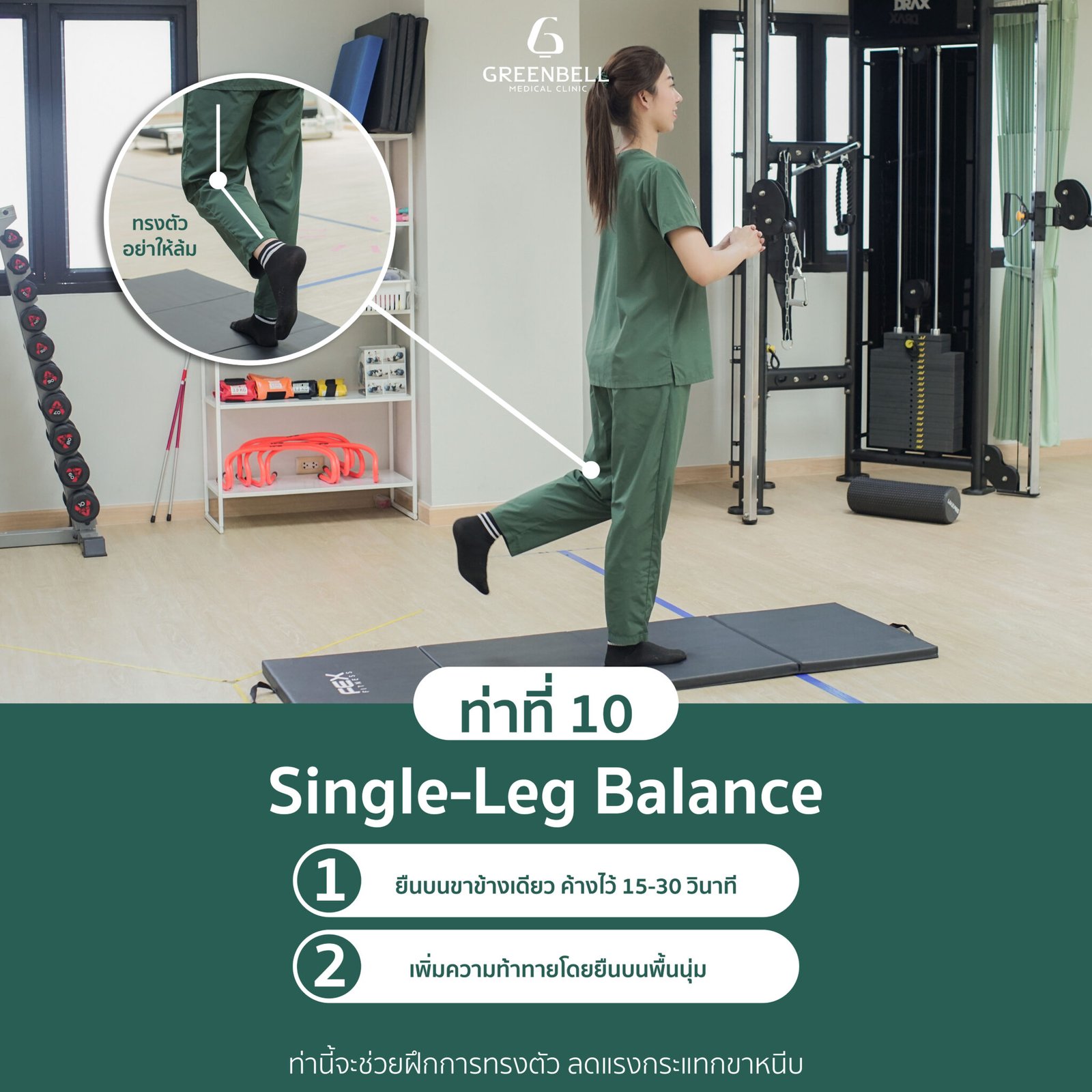 ท่าที่ 10 Single-Leg Balance