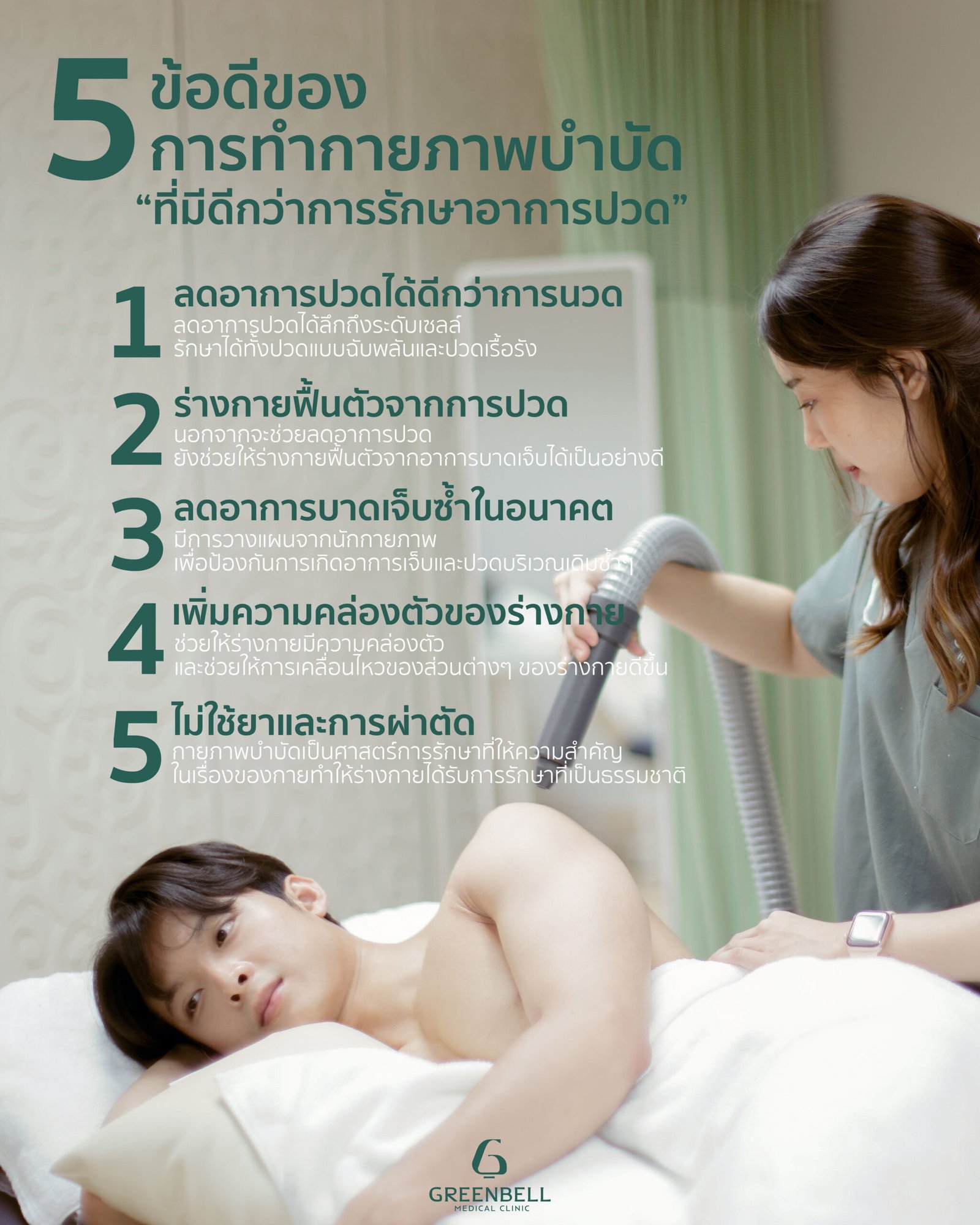 5 ข้อดีการทำกายภาพบำบัด