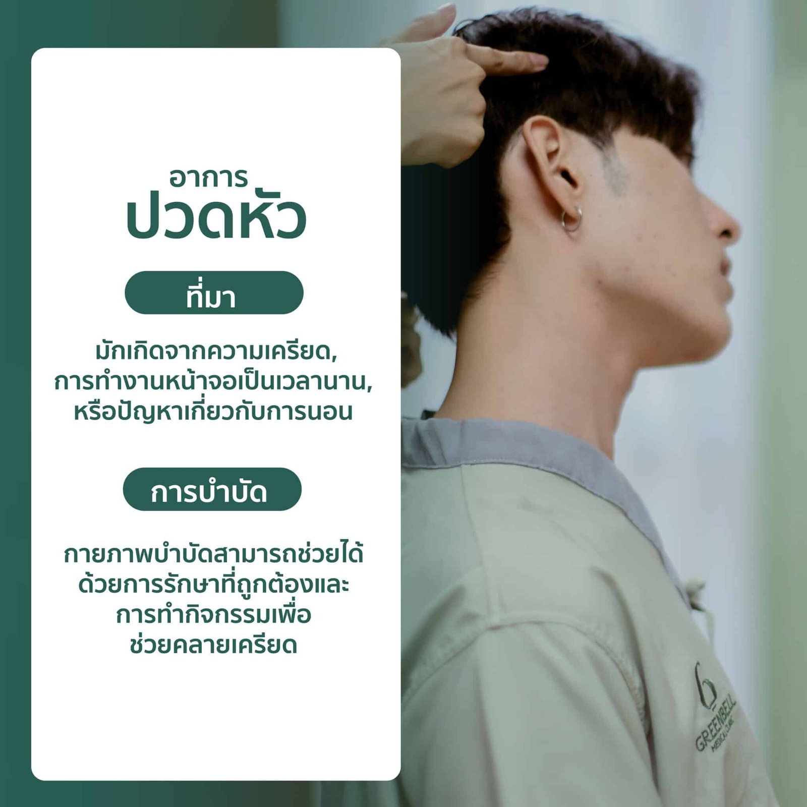ปวดตามบริเวณต่างๆ, Greenbell Clinic