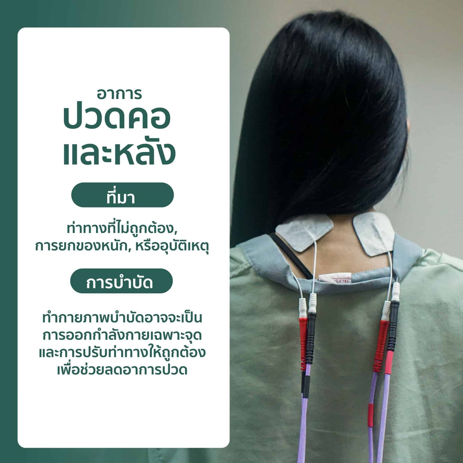 ปวดตามบริเวณต่างๆ, Greenbell Clinic
