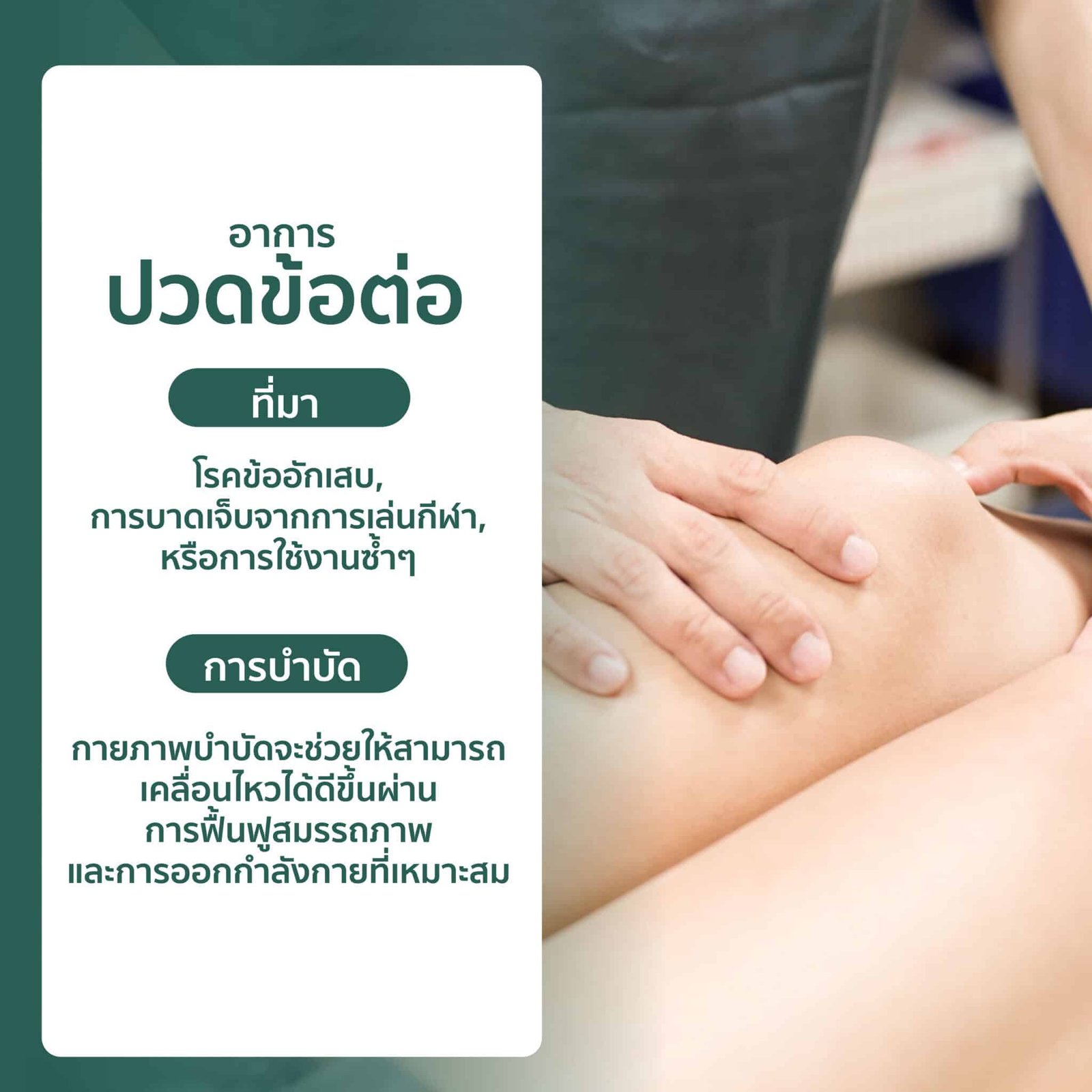 ปวดตามบริเวณต่างๆ, Greenbell Clinic