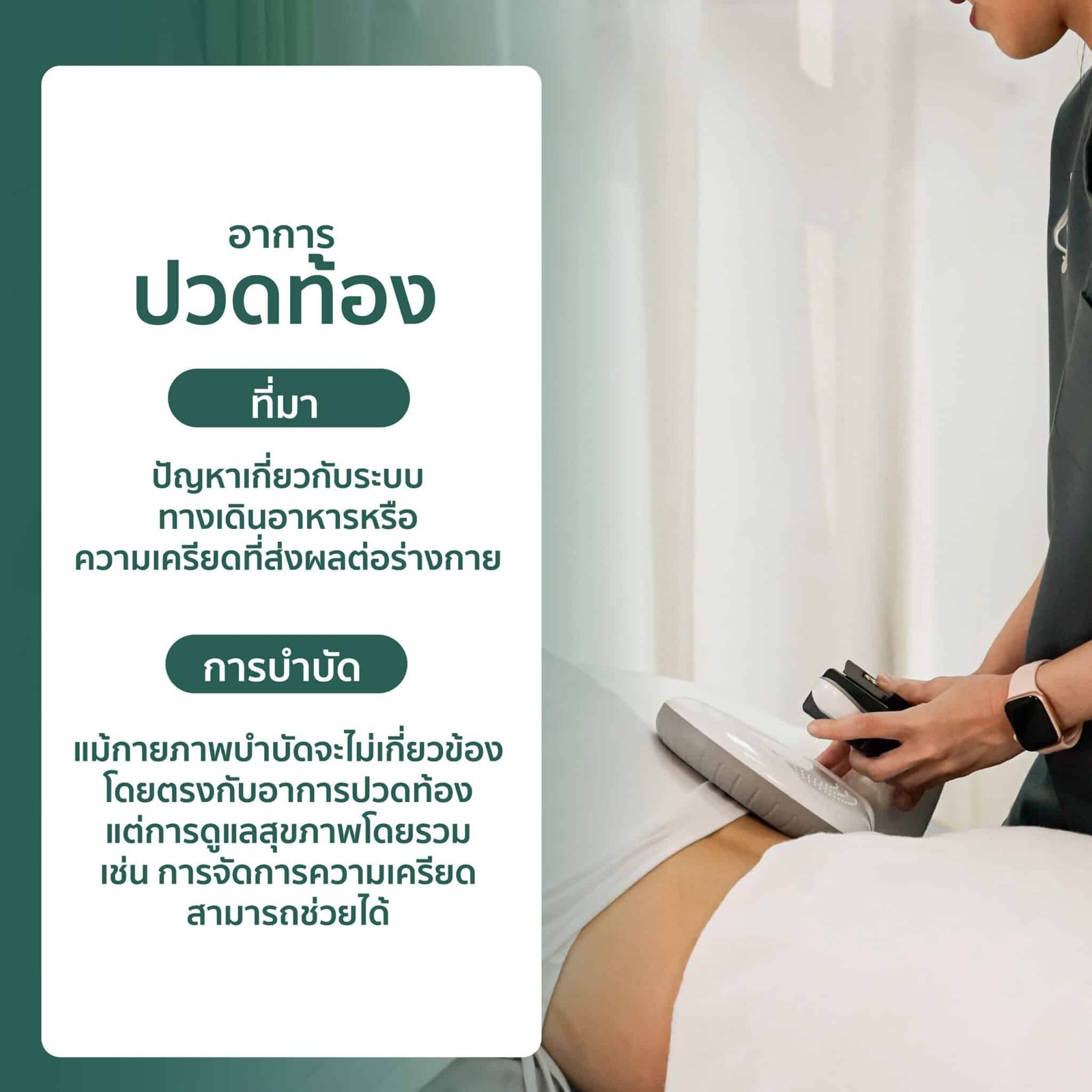 ปวดตามบริเวณต่างๆ, Greenbell Clinic