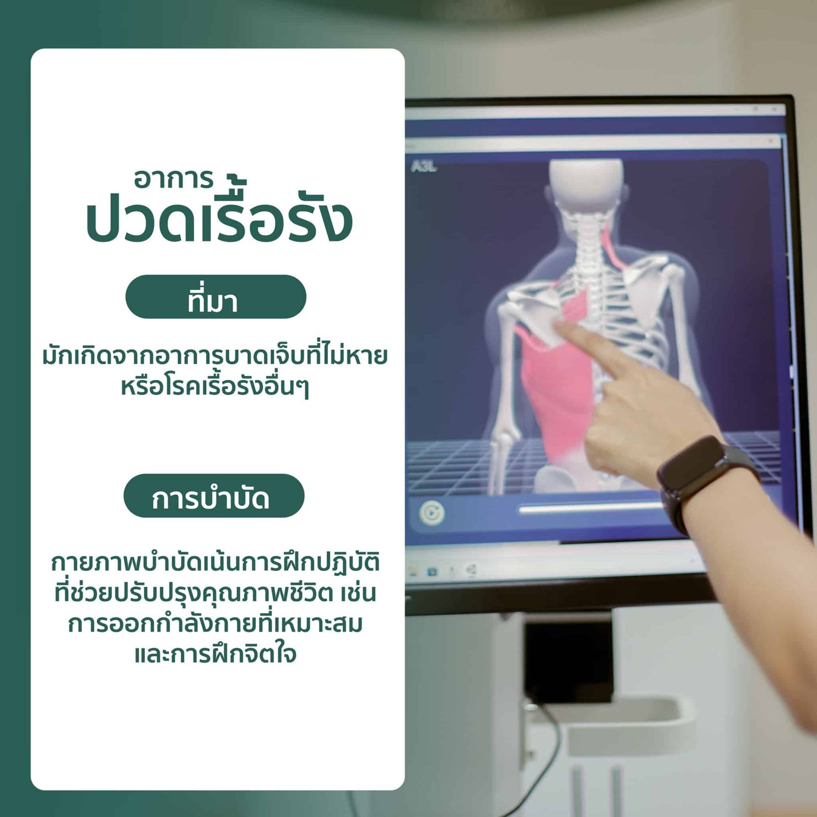 ปวดตามบริเวณต่างๆ, Greenbell Clinic