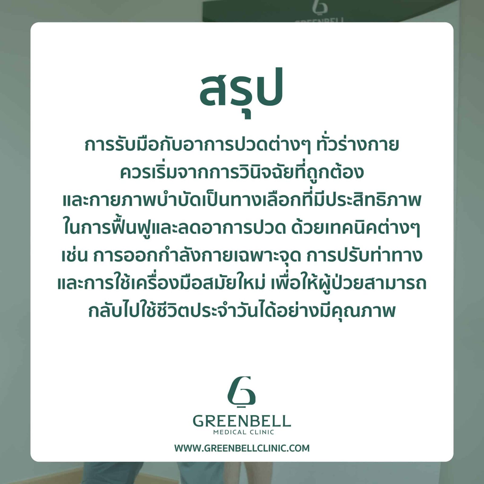 ปวดตามบริเวณต่างๆ, Greenbell Clinic
