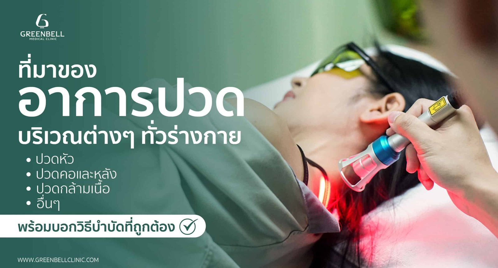 ปวดตามบริเวณต่างๆ, Greenbell Clinic