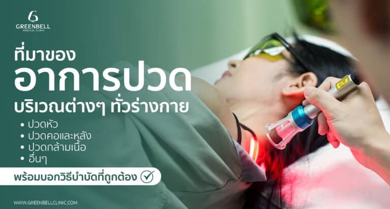 รวมที่มาของอาการปวดตามบริเวณต่างๆ ทั่วร่างกาย พร้อมวิธีบำบัดที่ถูกต้อง