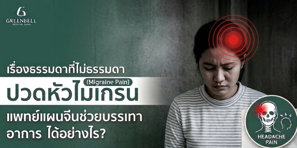 ไมเกรน เรื่องธรรมดาที่ไม่ธรรมดา แพทย์แผนจีนช่วยบรรเทาอาการได้อย่างไร? Medical Blog Thai Gemini Generated Image z5kcrz5kcrz5kcrz