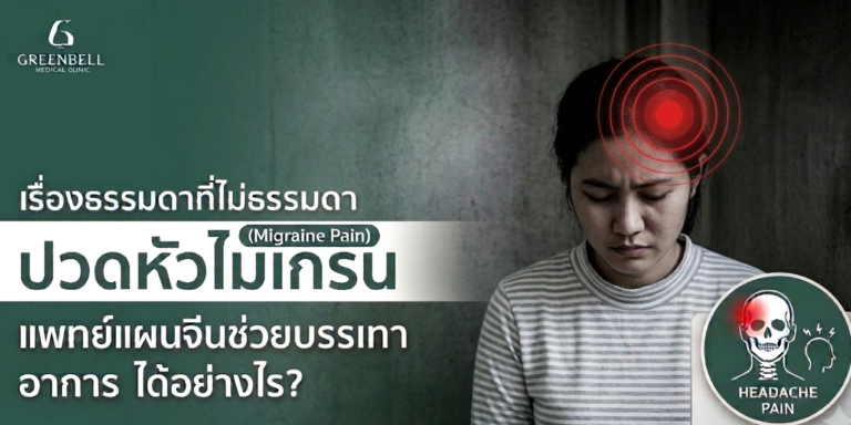 คลินิกกายภาพบำบัด,physiotherapy clinic,คลินิกกายภาพบำบัด ใกล้ฉัน, Greenbell Clinic